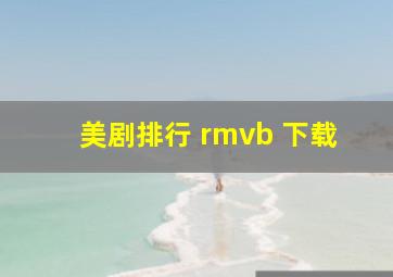 美剧排行 rmvb 下载